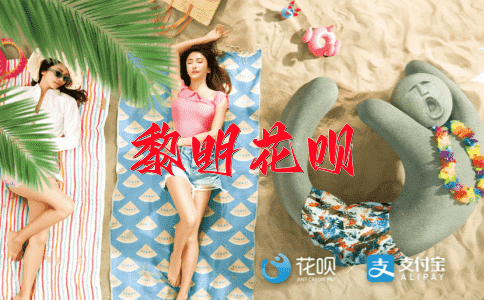 雄心壮志花呗